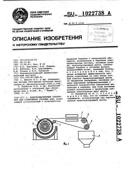Электромагнитный сепаратор для осветления сточных вод (патент 1022738)