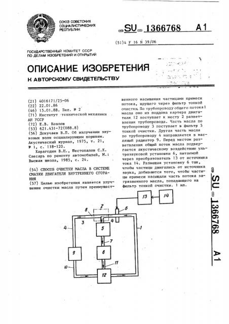 Способ очистки масла в системе смазки двигателя внутреннего сгорания (патент 1366768)