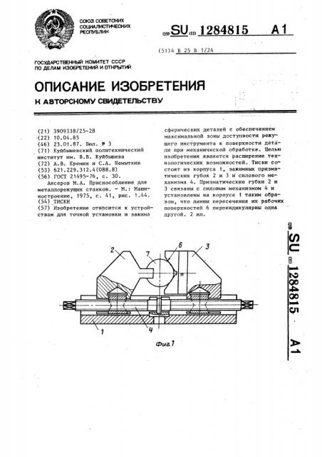 Тиски (патент 1284815)