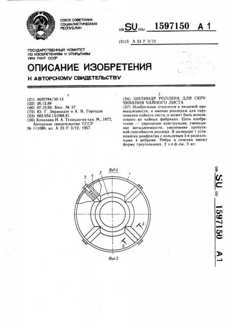 Цилиндр роллера для скручивания чайного листа (патент 1597150)