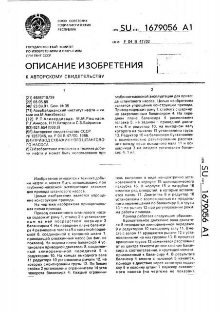 Привод скважинного штангового насоса (патент 1679056)