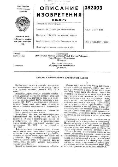 Сссрприоритет 2.iv. 1968 j\o 4376/68, швецияопубликовано 22.v.1973. бюллетень № 22удк 676.15.021.7 (088.8)дата опубликования описания 4.x. 1973 (патент 382303)