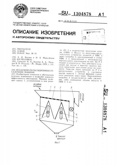 Воздушно-пульсационная отсадочная машина (патент 1304878)