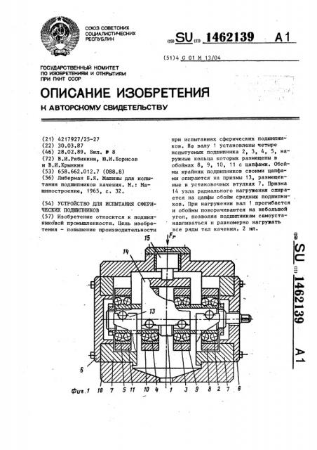 Устройство для испытаний сферических подшипников (патент 1462139)