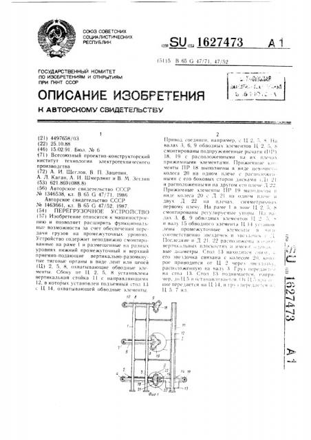 Перегрузочное устройство (патент 1627473)