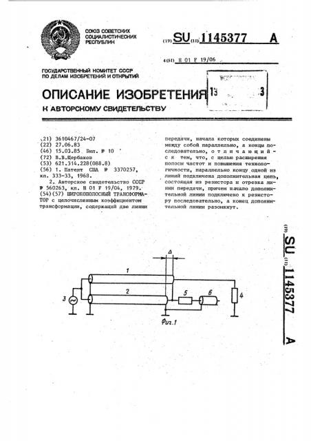 Широкополосный трансформатор (патент 1145377)