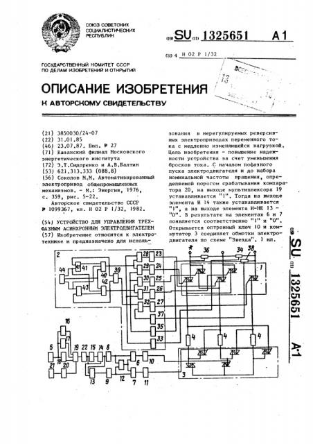 Устройство для управления трехфазным асинхронным электродвигателем (патент 1325651)