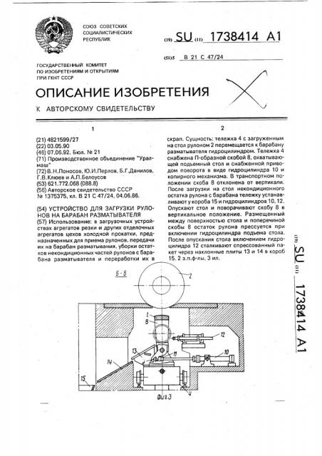 Устройство для загрузки рулонов на барабан разматывателя (патент 1738414)