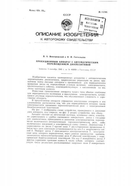 Проекционный аппарат с автоматическим перемещением диапозитивов (патент 85705)