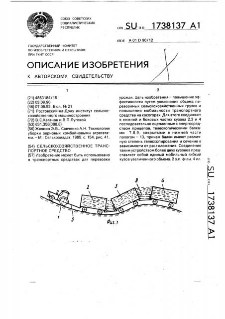 Сельскохозяйственное транспортное средство (патент 1738137)