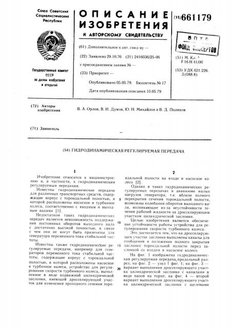 Гидродинамическая регулируемая передача (патент 661179)