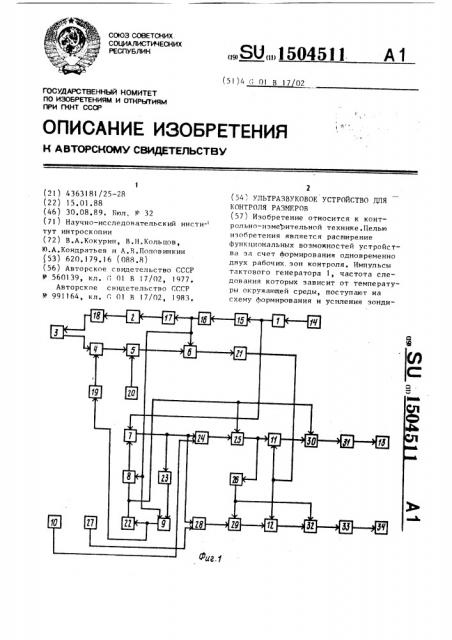 Ультразвуковое устройство для контроля размеров (патент 1504511)