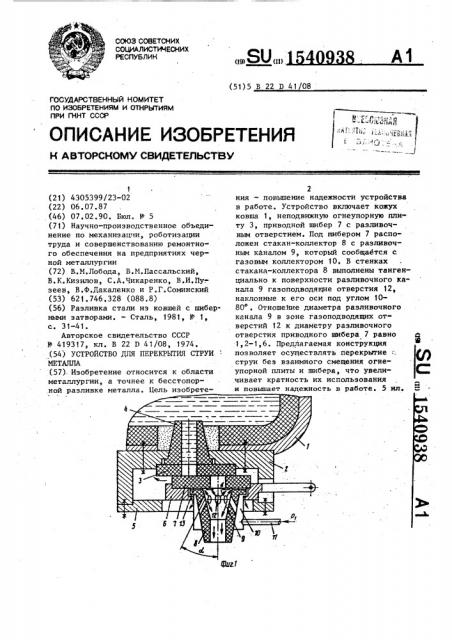 Устройство для перекрытия струи металла (патент 1540938)