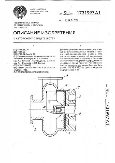 Свободновихревой насос (патент 1731997)
