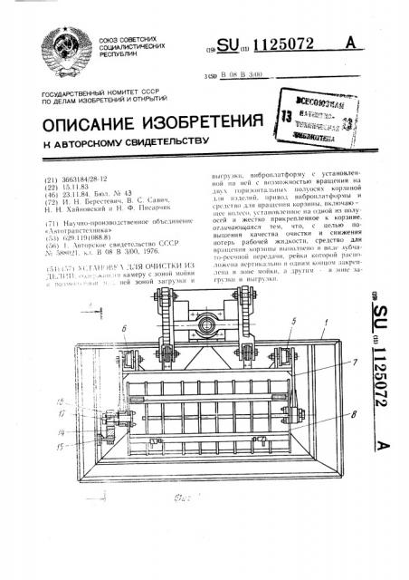 Установка для очистки изделий (патент 1125072)