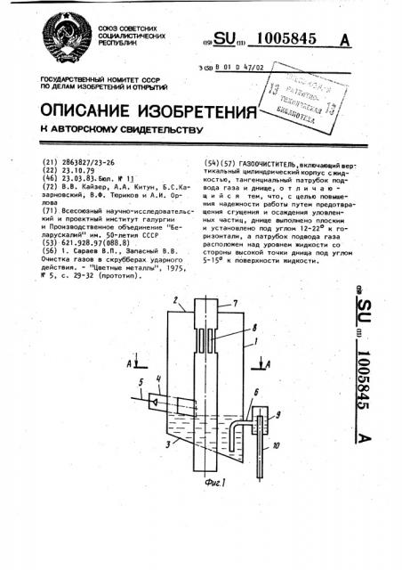 Газоочиститель (патент 1005845)