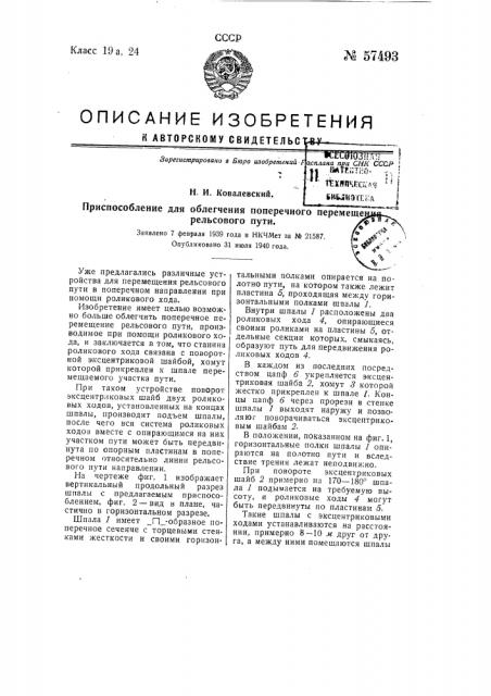 Приспособление для облегчения поперечного перемещения рельсового пути (патент 57493)