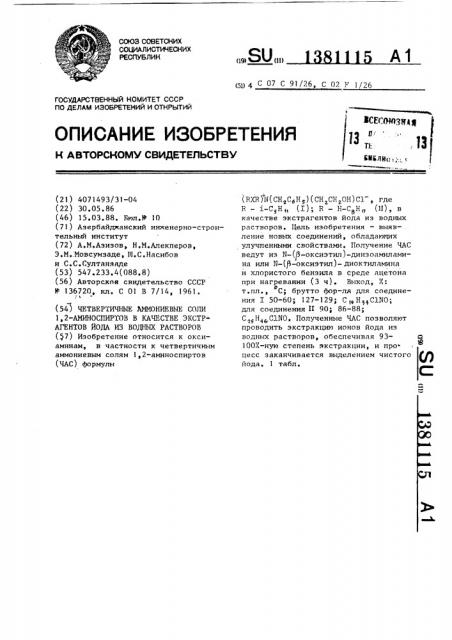 Четвертичные аммониевые соли 1,2-аминоспиртов в качестве экстрагентов йода из водных растворов (патент 1381115)