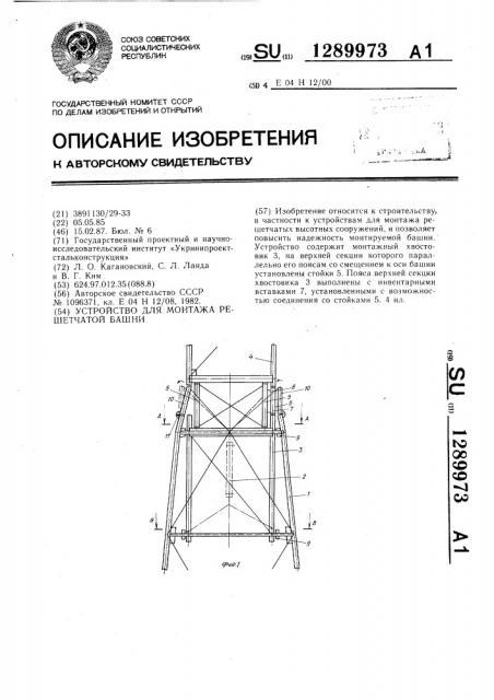 Устройство для монтажа решетчатой башни (патент 1289973)