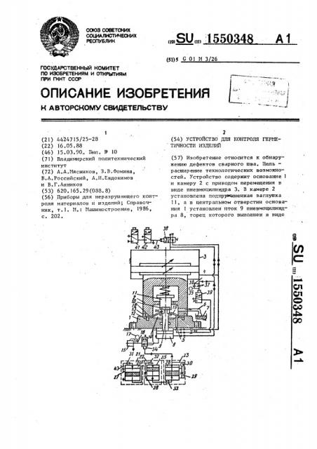 Устройство для контроля герметичности изделий (патент 1550348)