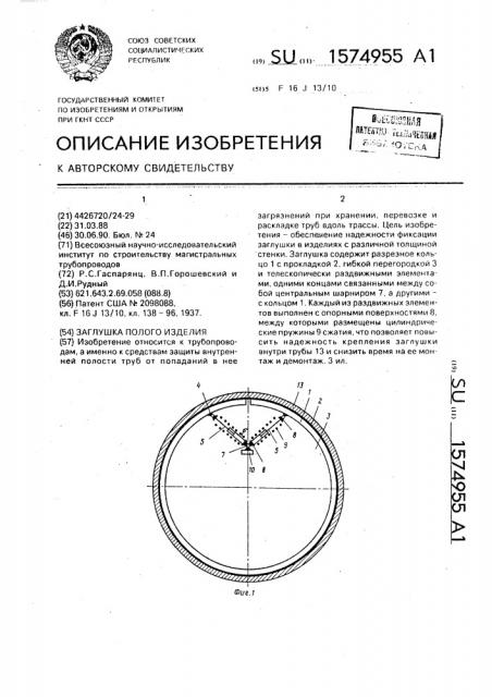 Заглушка полого изделия (патент 1574955)