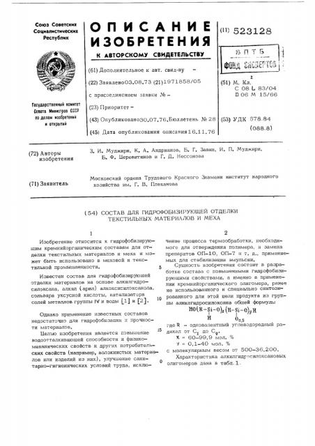 Состав для гидрофобизирующей отделки текстильных материалов и меха (патент 523128)