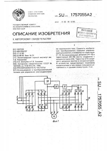 Преобразователь частоты (патент 1757055)