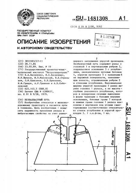 Безбалластный путь (патент 1481308)