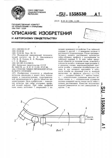 Способ гибки профилей уголкового сечения (патент 1558530)