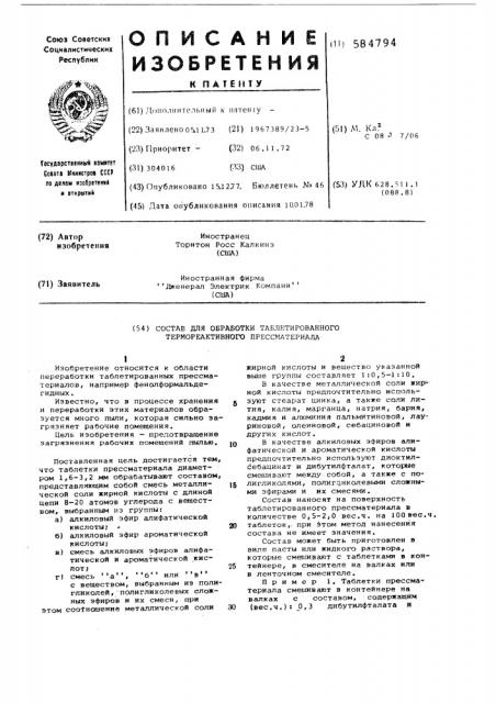 Состав для обработки таблетированного термореактивного пресс-материала (патент 584794)