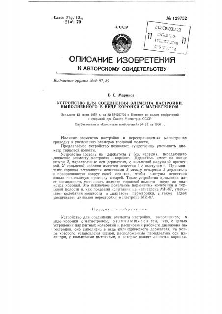 Устройство для соединения элемента настройки, выполненного в виде коронки с магнетроном (патент 129752)