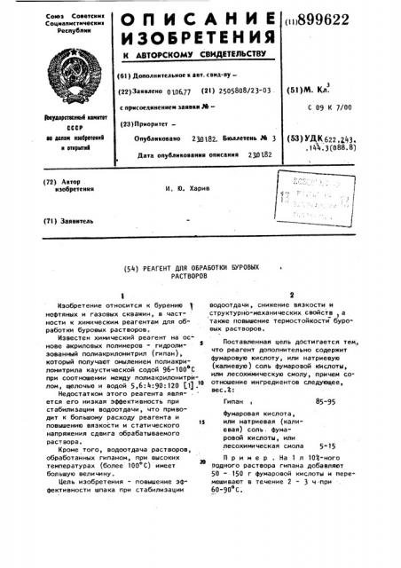 Реагент для обработки буровых растворов (патент 899622)