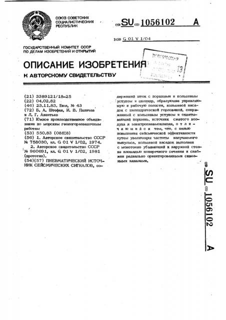 Пневматический источник сейсмических сигналов (патент 1056102)