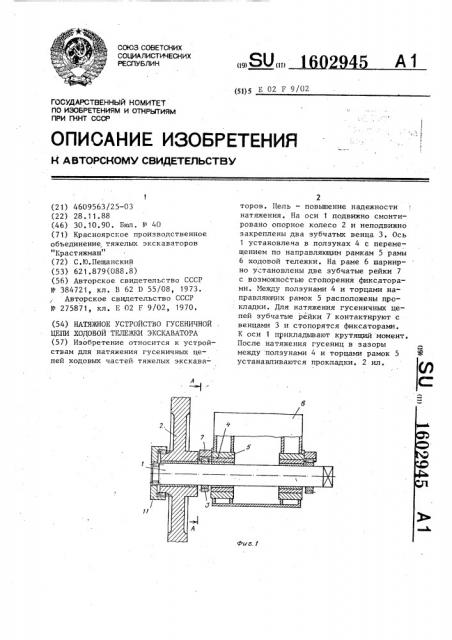 Натяжное устройство гусеничной цепи ходовой тележки экскаватора (патент 1602945)