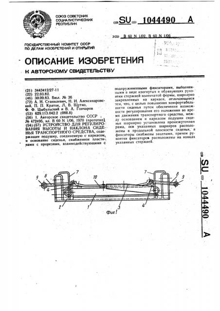 Устройство для регулирования высоты и наклона сиденья транспортного средства (патент 1044490)