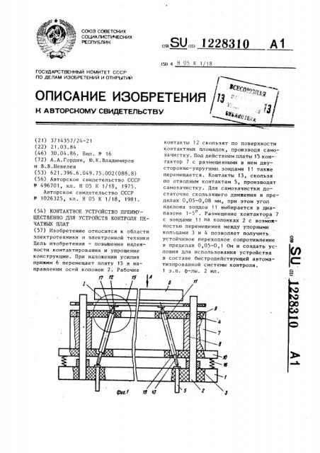 Контактное устройство преимущественно для устройств контроля печатных плат (патент 1228310)