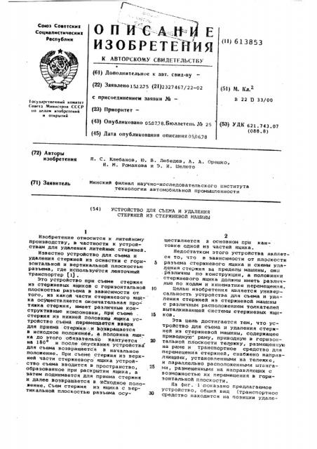 Устройство для съема и удаления стержней из стержневой машины (патент 613853)