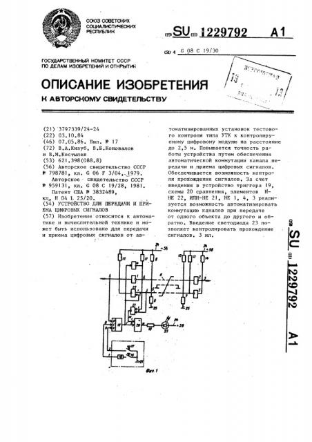 Устройство для передачи и приема цифровых сигналов (патент 1229792)
