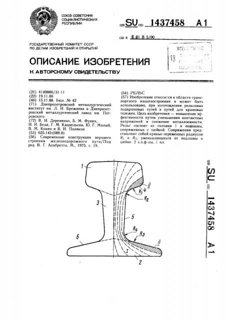 Рельс (патент 1437458)