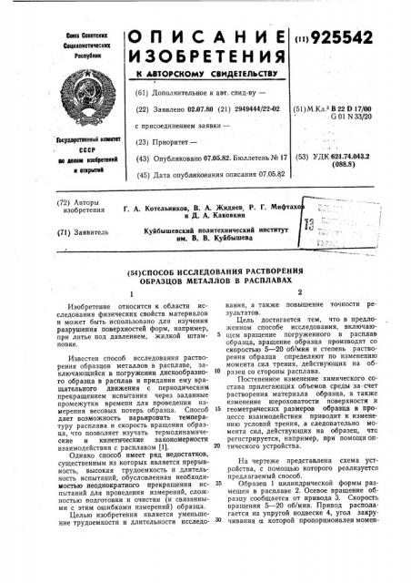 Способ исследования растворения образцов металлов в расплавах (патент 925542)