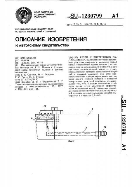 Резец с внутренним охлаждением (патент 1230799)