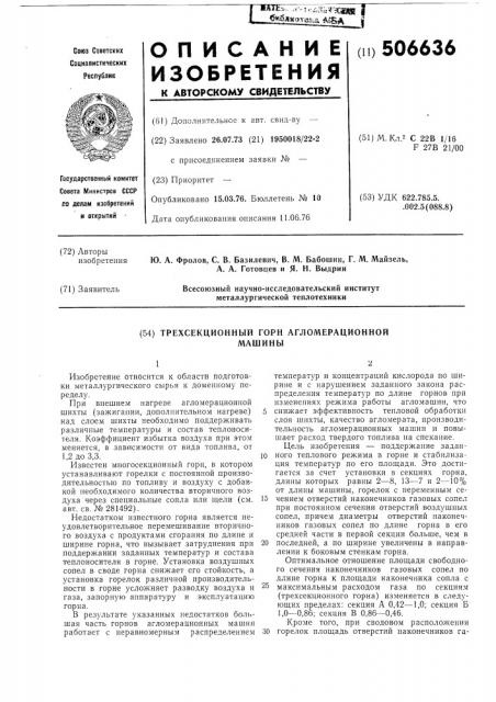 Трехсекционный горн агломерационной машины (патент 506636)