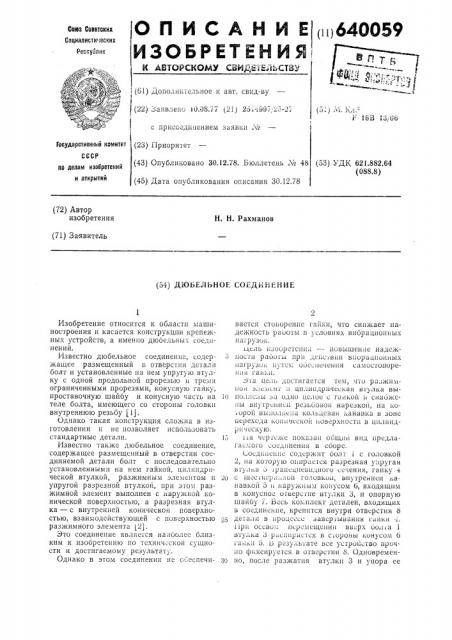 Дюбельное соединение (патент 640059)