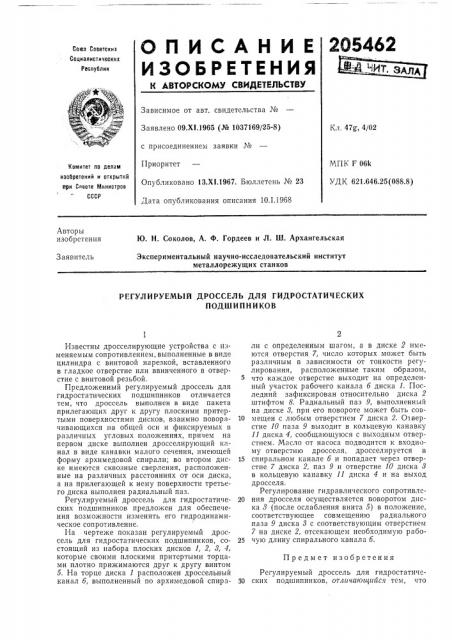 Регулируемый дроссель для гидростатических (патент 205462)