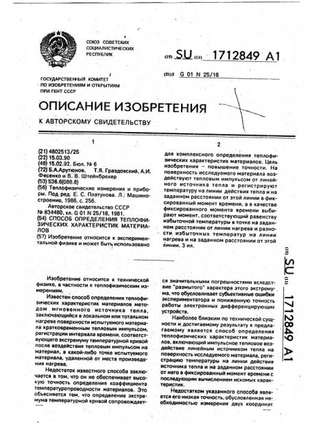 Способ определения теплофизических характеристик материалов (патент 1712849)