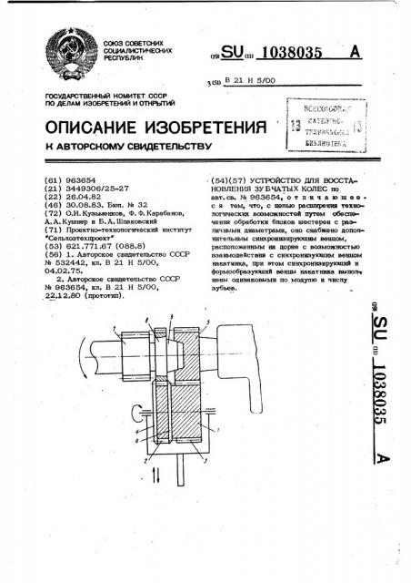 Устройство для восстановления зубчатых колес (патент 1038035)