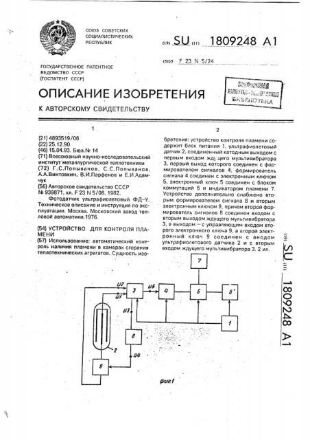 Устройство для контроля пламени (патент 1809248)