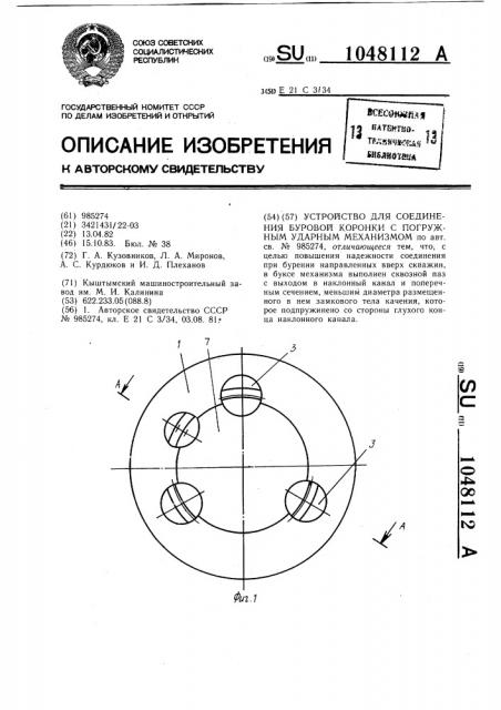 Устройство для соединения буровой коронки с погружным ударным механизмом (патент 1048112)