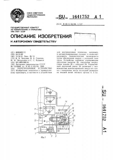 Перегрузочное устройство (патент 1641752)