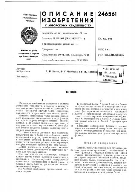 Дя патентно- .таквчес[:ля ' (патент 246561)